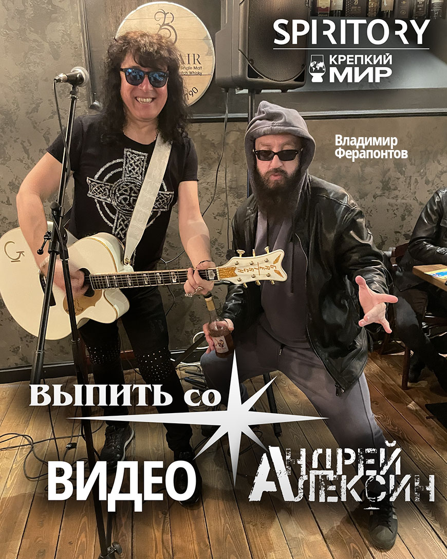 ВЫПИТЬ СО ЗВЕЗДОЙ - Андрей Алексин - видео с SPIRITORY BAR - продюсер  Ферапонтов Владимир