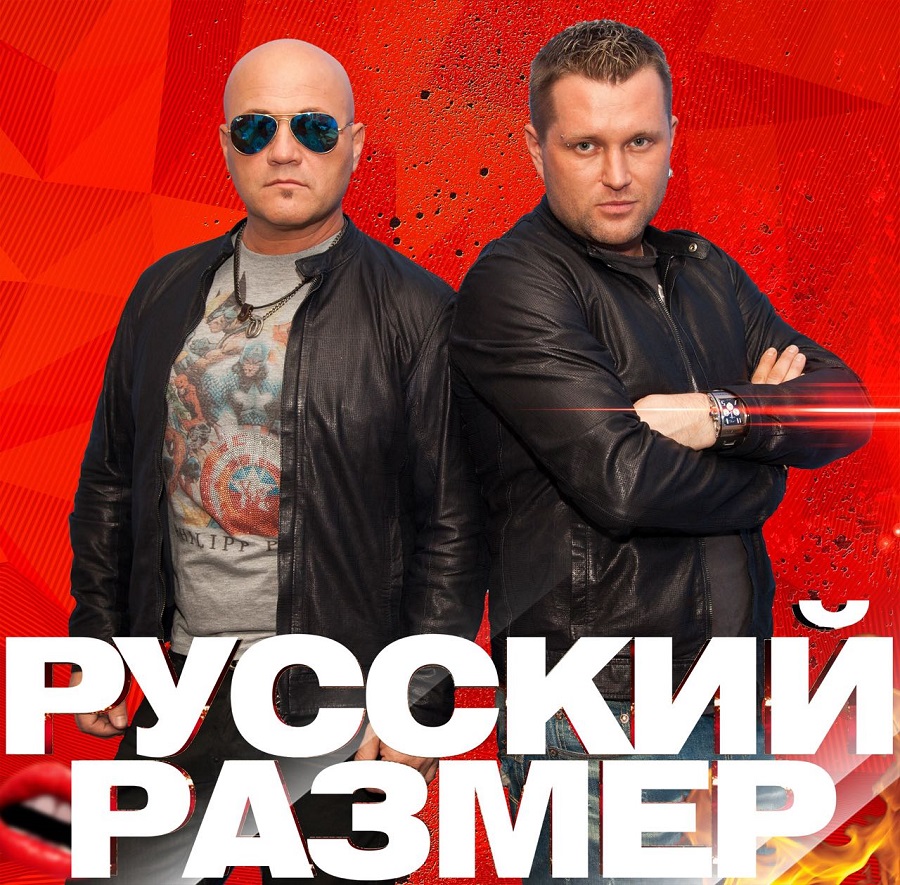 Русский размер исполнители фото